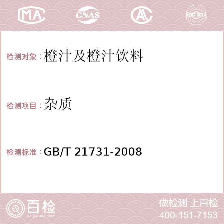 杂质 橙汁及橙汁饮料GB/T 21731-2008中的6.1.1