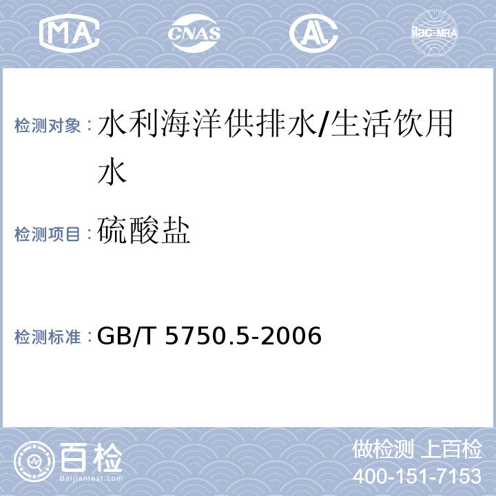 硫酸盐 生活饮用水标准检验方法 无机非金属指标