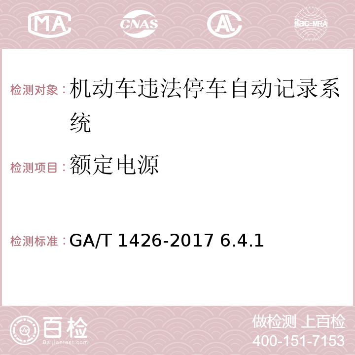 额定电源 GA/T 1426-2017 机动车违法停车自动记录系统 通用技术条件