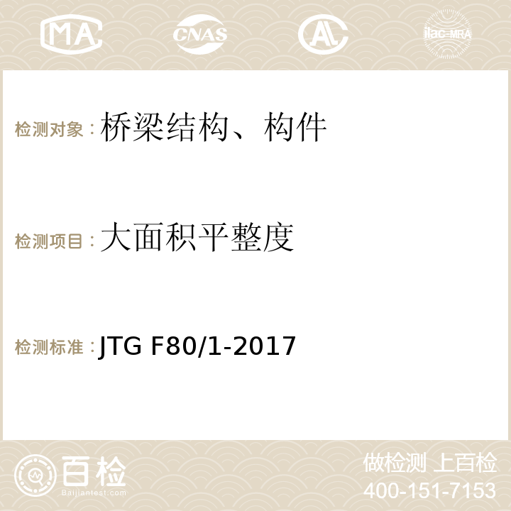 大面积平整度 公路工程质量检验评定标准 第一册 土建工程 JTG F80/1-2017