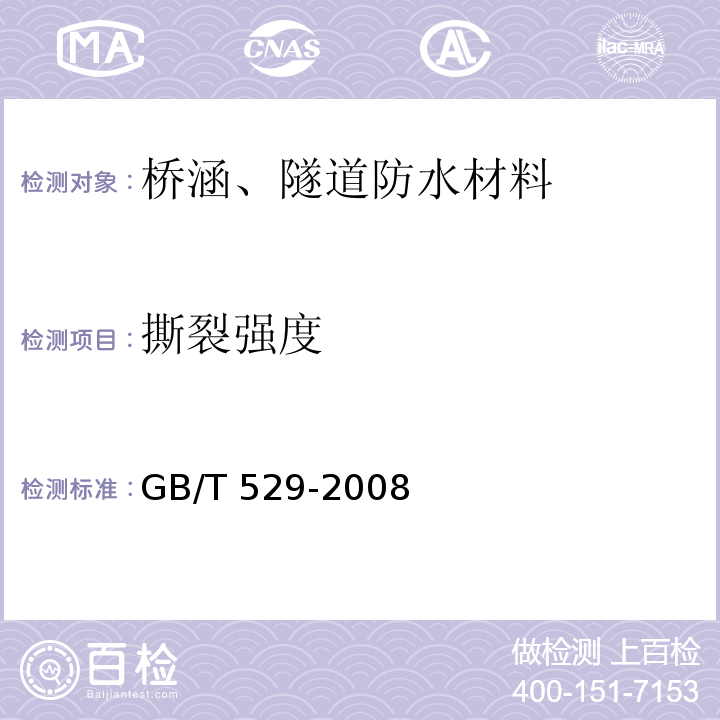 撕裂强度 硫化橡胶或热塑性橡胶撕裂强度的测定方法GB/T 529-2008