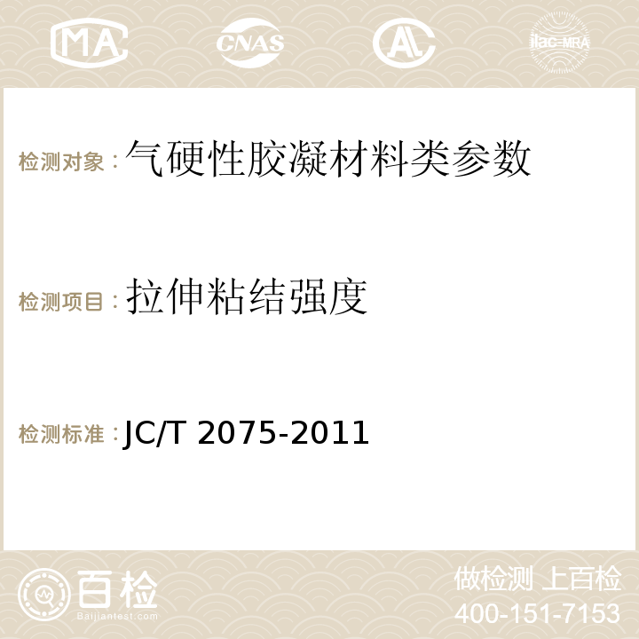 拉伸粘结强度 JC/T 2075-2011 嵌缝石膏
