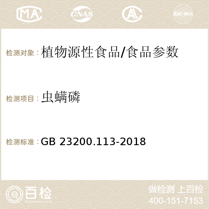 虫螨磷 食品安全国家标准 植物源性食品中208种农药及其代谢物残留量的测定 气相色谱-质谱联用法/GB 23200.113-2018