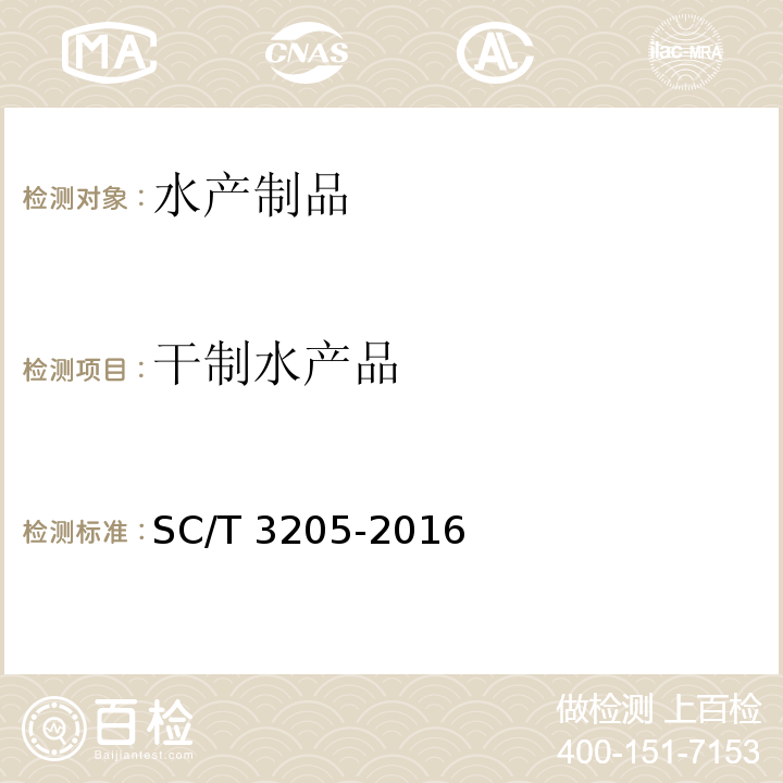 干制水产品 SC/T 3205-2016 虾皮