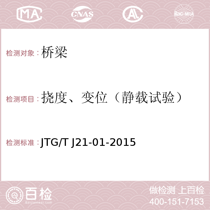 挠度、变位（静载试验） 公路桥梁荷载试验规程 JTG/T J21-01-2015