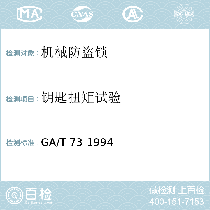 钥匙扭矩试验 GA/T 73-1994 机械防盗锁