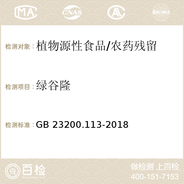 绿谷隆 食品安全国家标准植物源性食品中208种农药及其代谢物残留量的测定气相色谱-质谱联用法 /GB 23200.113-2018