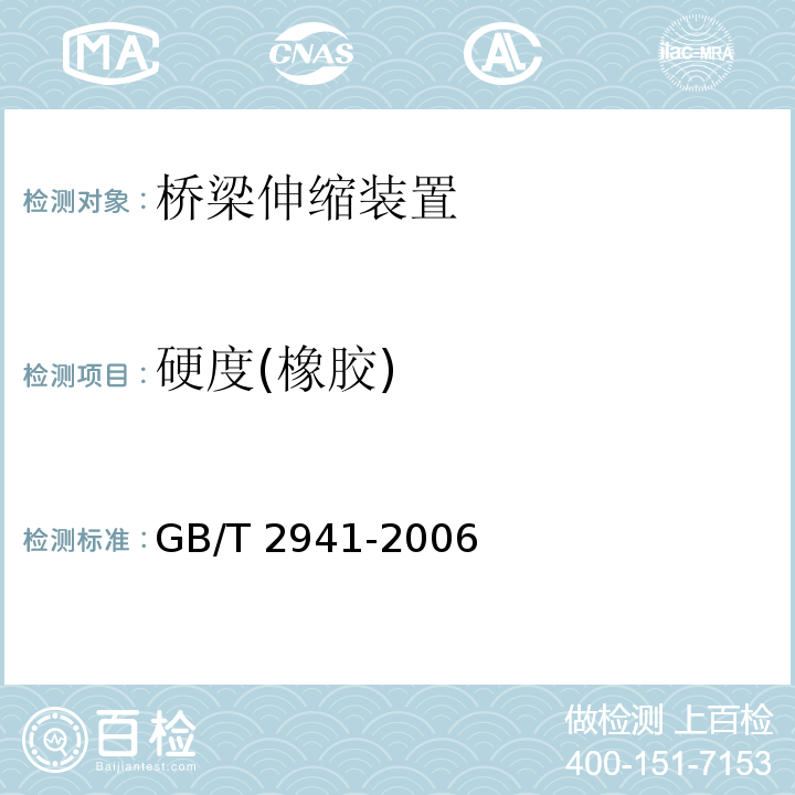 硬度(橡胶) GB/T 2941-2006 橡胶物理试验方法试样制备和调节通用程序