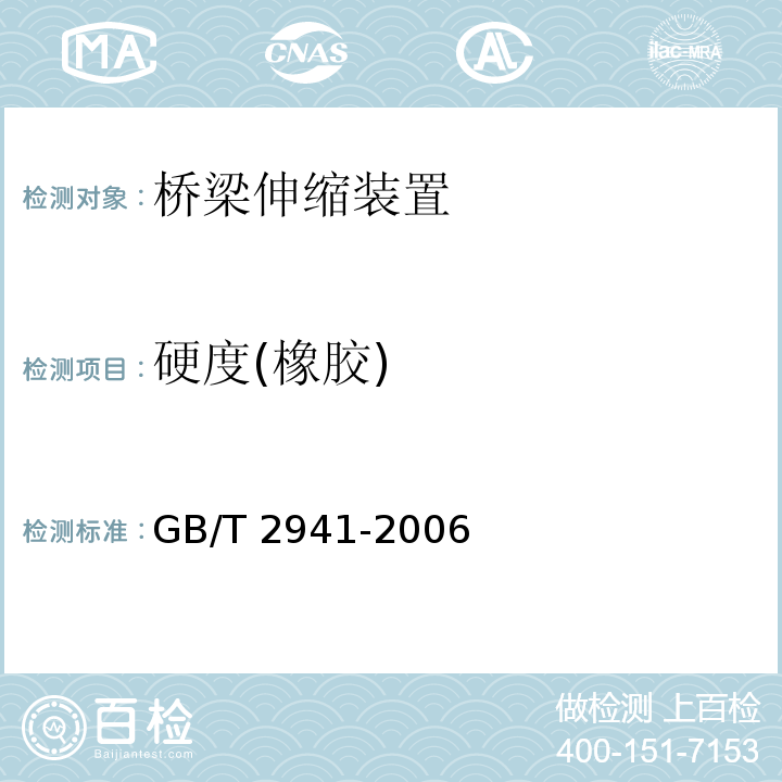 硬度(橡胶) 橡胶物理试验方法试样制备和调节通用程序 GB/T 2941-2006