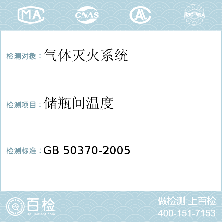 储瓶间温度 气体灭火系统设计规范GB 50370-2005