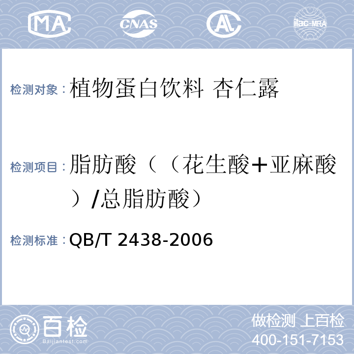 脂肪酸（（花生酸+亚麻酸）/总脂肪酸） 植物蛋白饮料 杏仁露 QB/T 2438-2006附录A