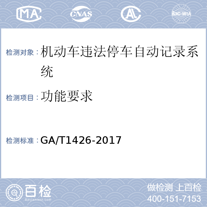 功能要求 GA/T1426-2017机动车违法停车自动记录系统通用技术条件