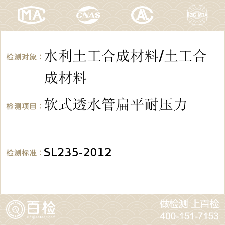 软式透水管扁平耐压力 土工合成材料测试规程 /SL235-2012