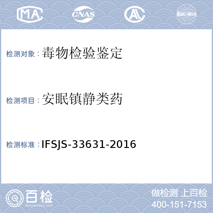 安眠镇静类药 SJS-33631-2016 常见安眠镇静药的气质联用定性检验方法 IF