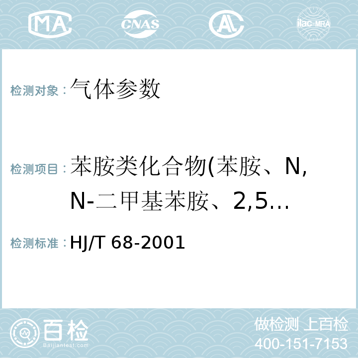 苯胺类化合物(苯胺、N,N-二甲基苯胺、2,5-二甲苯胺、o-硝基苯胺、m-硝基苯胺、p-硝基苯胺） 大气固定污染源 苯胺类的测定 气相色谱法 HJ/T 68-2001