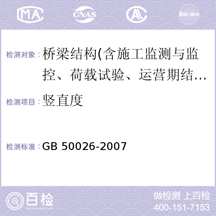 竖直度 工程测量规范 GB 50026-2007