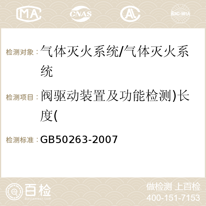 阀驱动装置及功能检测)长度( GB 50263-2007 气体灭火系统施工及验收规范(附条文说明)