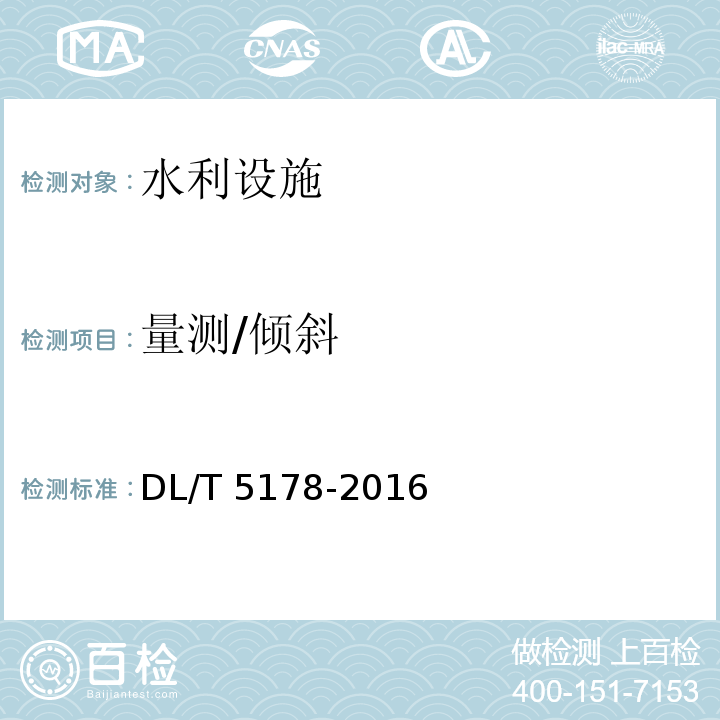 量测/倾斜 DL/T 5178-2016 混凝土坝安全监测技术规范(附条文说明)