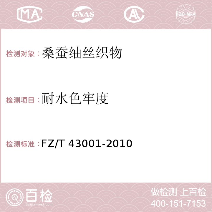 耐水色牢度 FZ/T 43001-2010 桑蚕紬丝织物