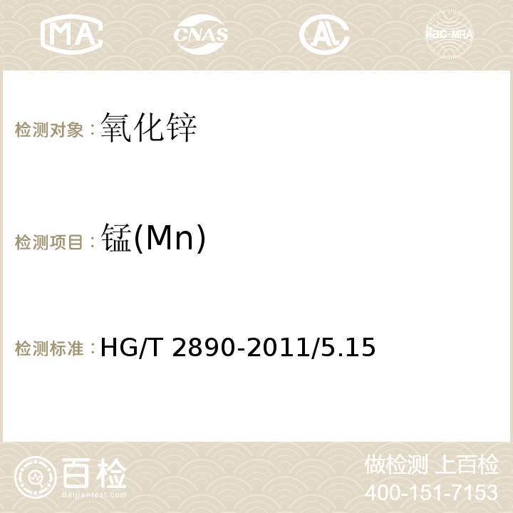 锰(Mn) HG/T 2890-2011 化学试剂 氧化锌