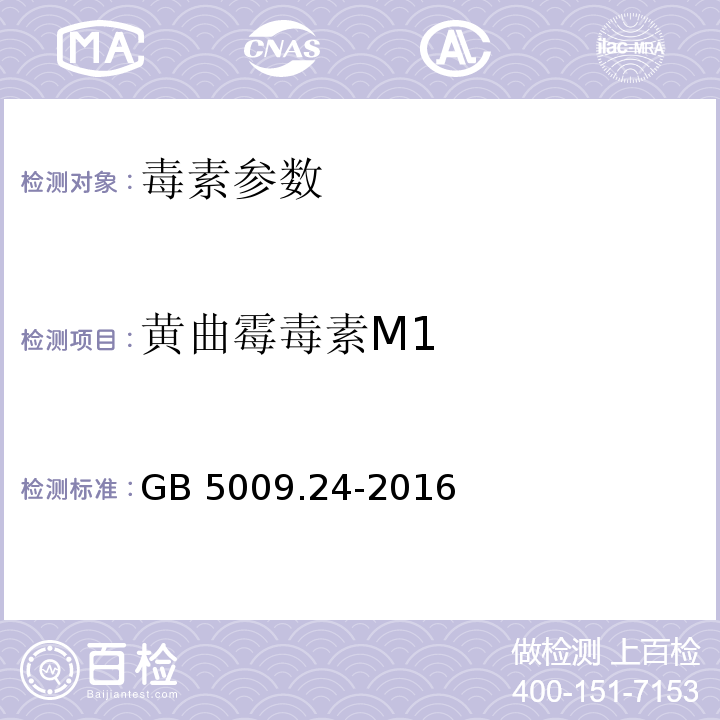 黄曲霉毒素M1 食品安全国家标准 食品中黄曲霉毒素M族的测定GB 5009.24-2016; 总局关于发布 食品中吗啡、可待因成分的快速检测胶体金免疫层析法 等3项食品快速检测方法的公告（2017年第92号）中附件3液体乳中黄曲霉毒素M1的快速检测胶体金免疫层析法（KJ201709）