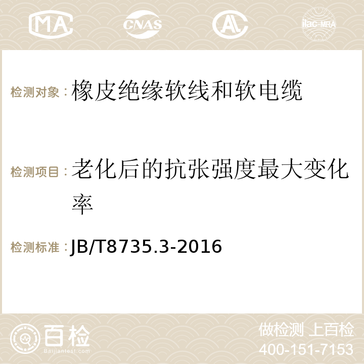 老化后的抗张强度最大变化率 额定电压450/750V及以下橡皮绝缘软线和软电缆 第3部分:橡皮绝缘编织软电线 JB/T8735.3-2016