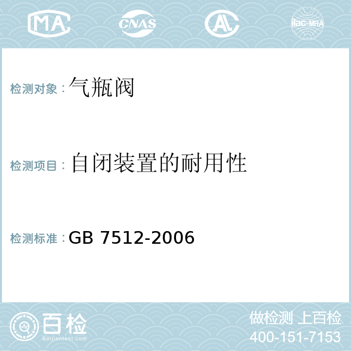 自闭装置的耐用性 GB/T 7512-2006 【强改推】液化石油气瓶阀