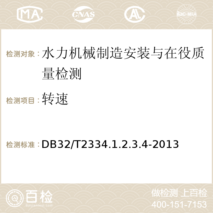 转速 江苏省水利工程施工质量检验评定标准 DB32/T2334.1.2.3.4-2013