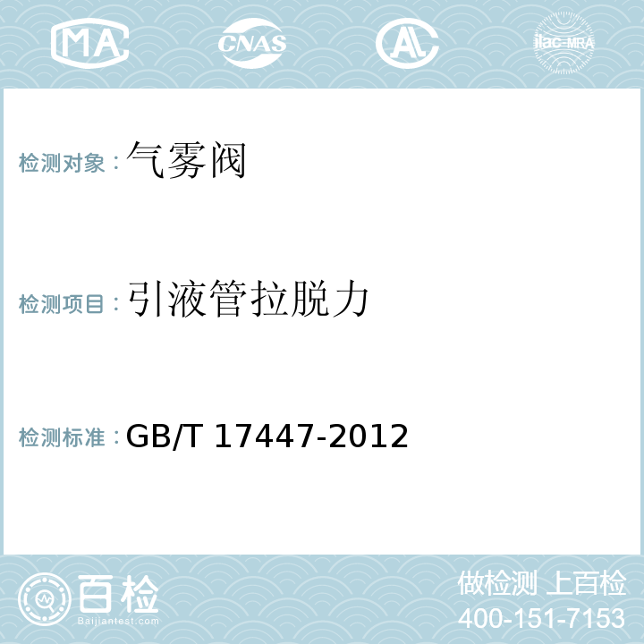 引液管拉脱力 气雾阀GB/T 17447-2012