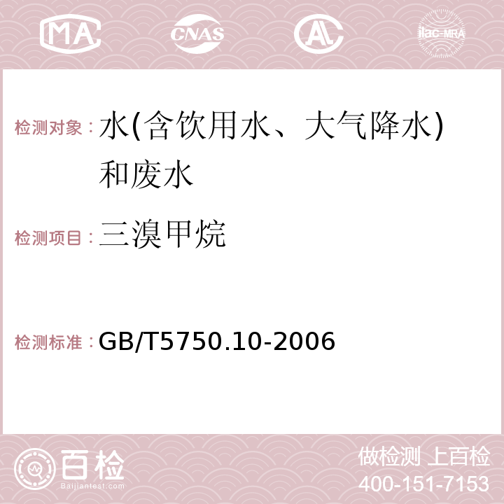 三溴甲烷 生活饮用水标准检验方法消毒副产物指标（毛细管柱气相色谱法）GB/T5750.10-2006（2）