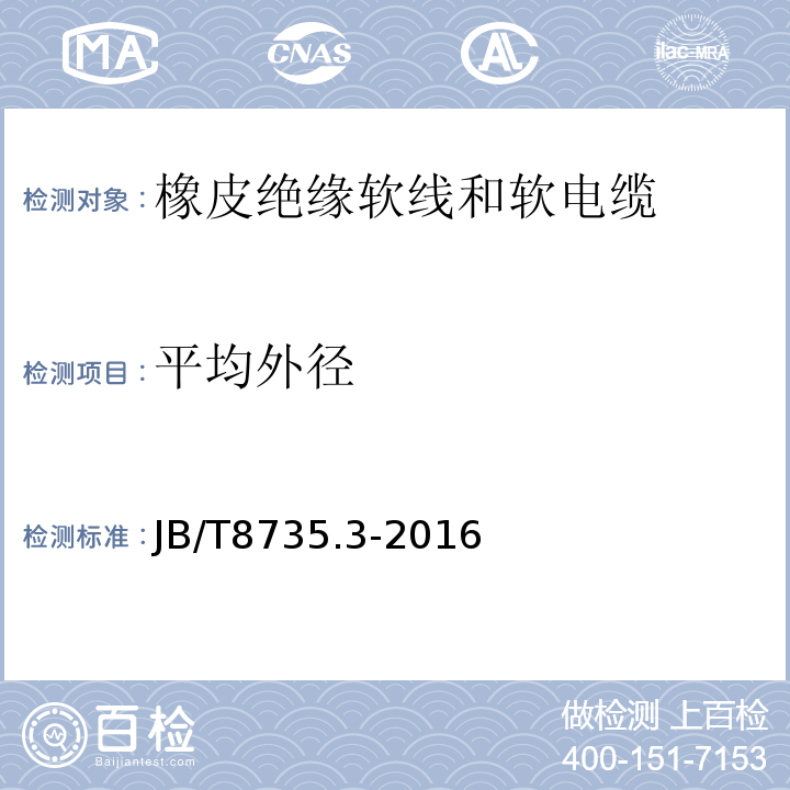 平均外径 额定电压450/750V及以下橡皮绝缘软线和软电缆 第3部分:橡皮绝缘编织软电线 JB/T8735.3-2016