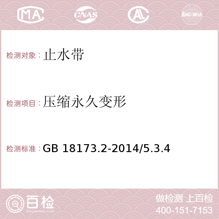 压缩
永久变形 高分子防水材料 第2部分 止水带 GB 18173.2-2014/5.3.4