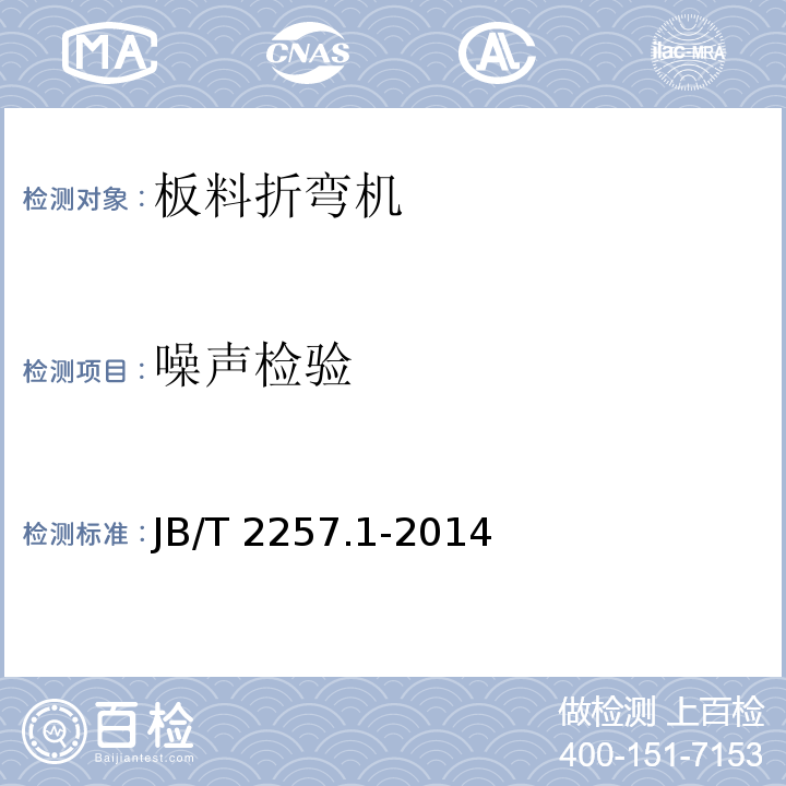 噪声检验 板料折弯机 技术条件JB/T 2257.1-2014