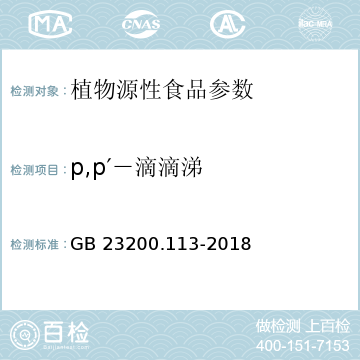 p,p′－滴滴涕 食品安全國家標準植物源性食品中208種農(nóng)藥及其代謝物殘留量的測定氣相色譜-質(zhì)譜聯(lián)用法 GB 23200.113-2018