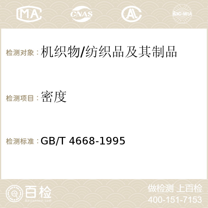 密度 机织物密度的测定/GB/T 4668-1995
