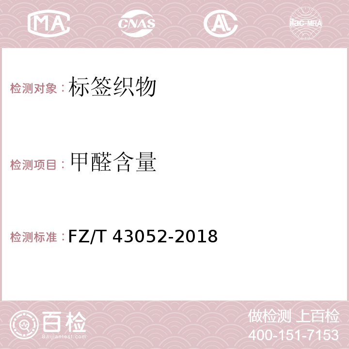 甲醛含量 FZ/T 43052-2018 标签织物