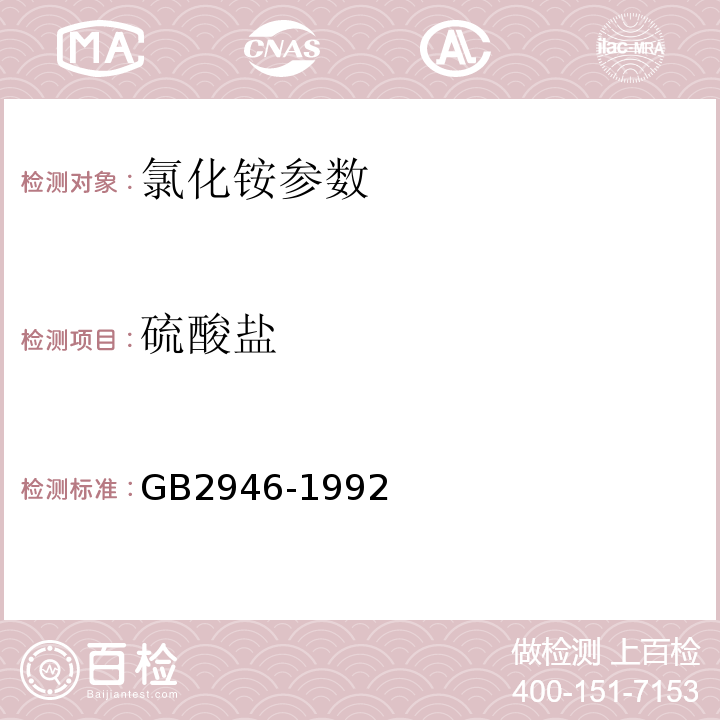 硫酸盐 GB/T 2946-1992 氯化铵