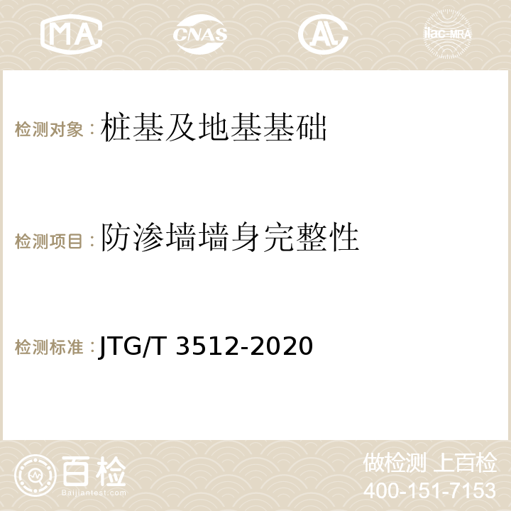 防渗墙墙身完整性 公路工程基桩检测技术规程 JTG/T 3512-2020