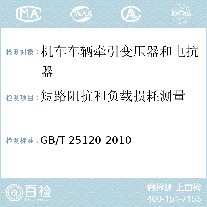 短路阻抗和负载损耗测量 轨道交通 机车车辆牵引变压器和电抗器GB/T 25120-2010