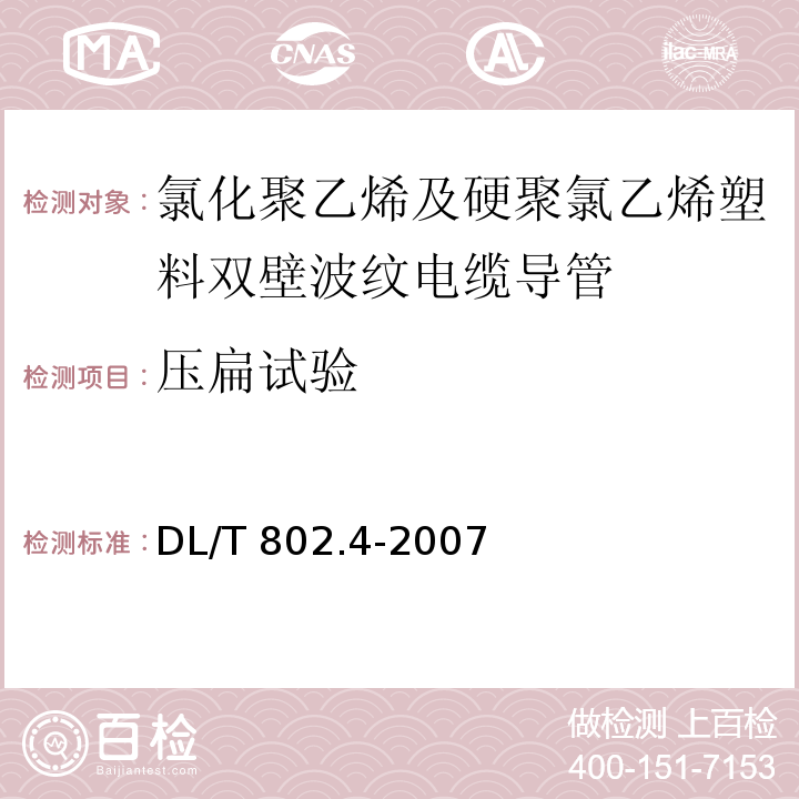 压扁试验 电力电缆用导管技术条件第4部分：氯化聚乙烯及硬聚氯乙烯塑料双壁波纹电缆导管DL/T 802.4-2007