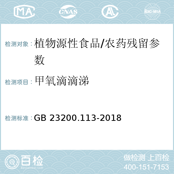 甲氧滴滴涕 食品安全国家标准 植物源性食品中208种农药及其代谢物残留量的测定气相色谱-质谱联用法/GB 23200.113-2018