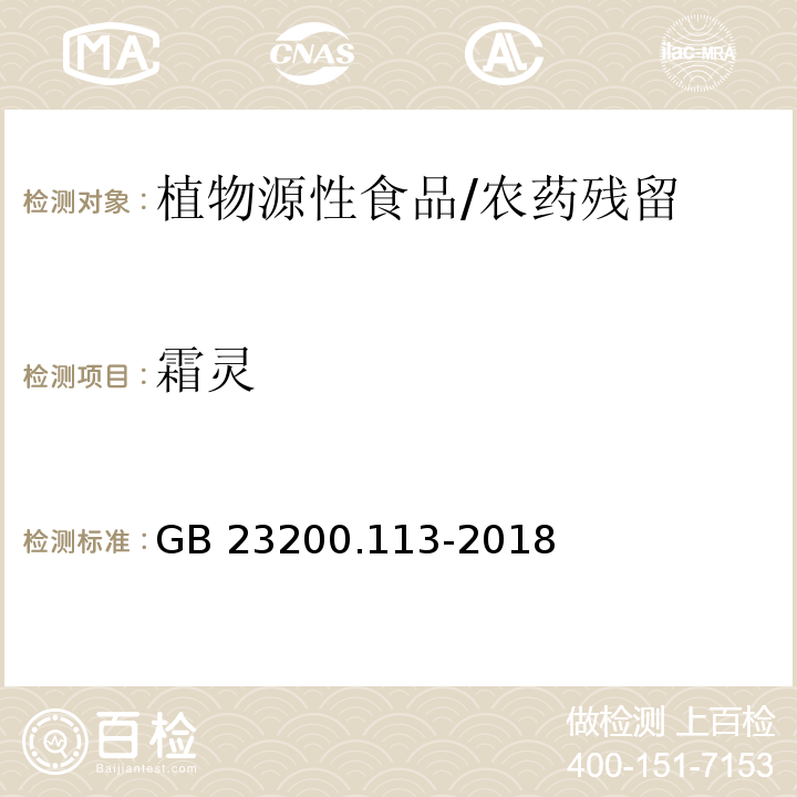 霜灵 食品安全国家标准 植物源性食品中208种农药及其代谢物残留量的测定 气相色谱-质谱联用法/GB 23200.113-2018