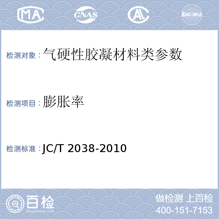 膨胀率 α型高强石膏 JC/T 2038-2010