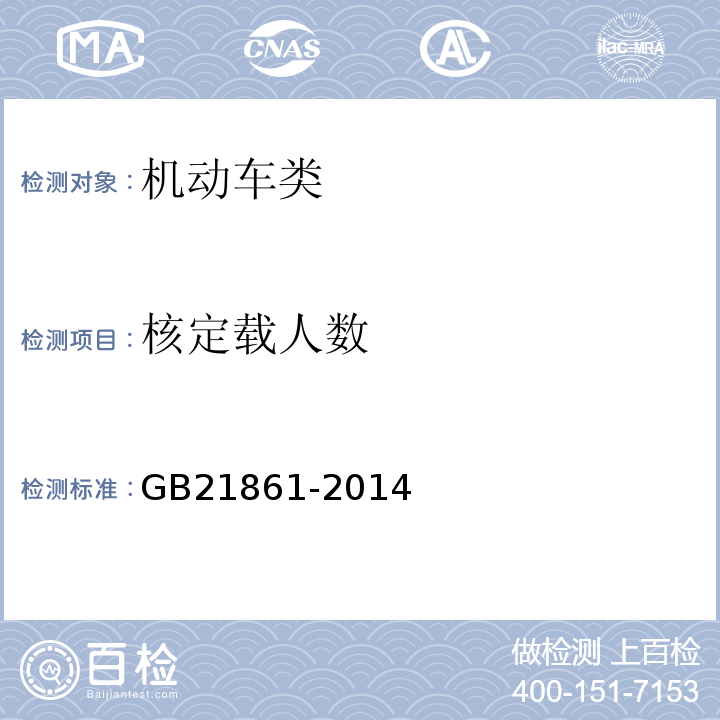 核定载人数 机动车安全技术检验项目和方法 GB21861-2014