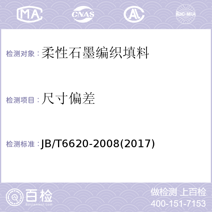 尺寸偏差 柔性石墨编织填料 试验方法JB/T6620-2008(2017)