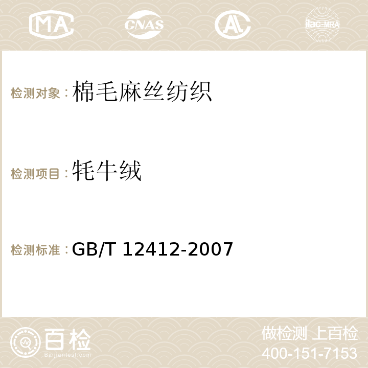 牦牛绒 GB/T 12412-2007 牦牛绒