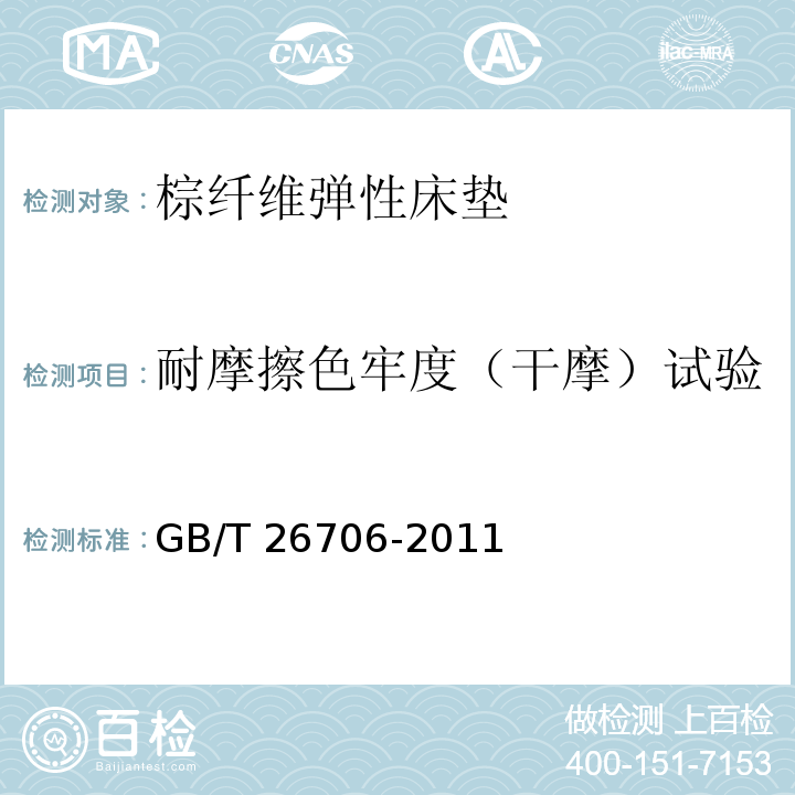 耐摩擦色牢度（干摩）试验 软体家具 棕纤维弹性床垫GB/T 26706-2011