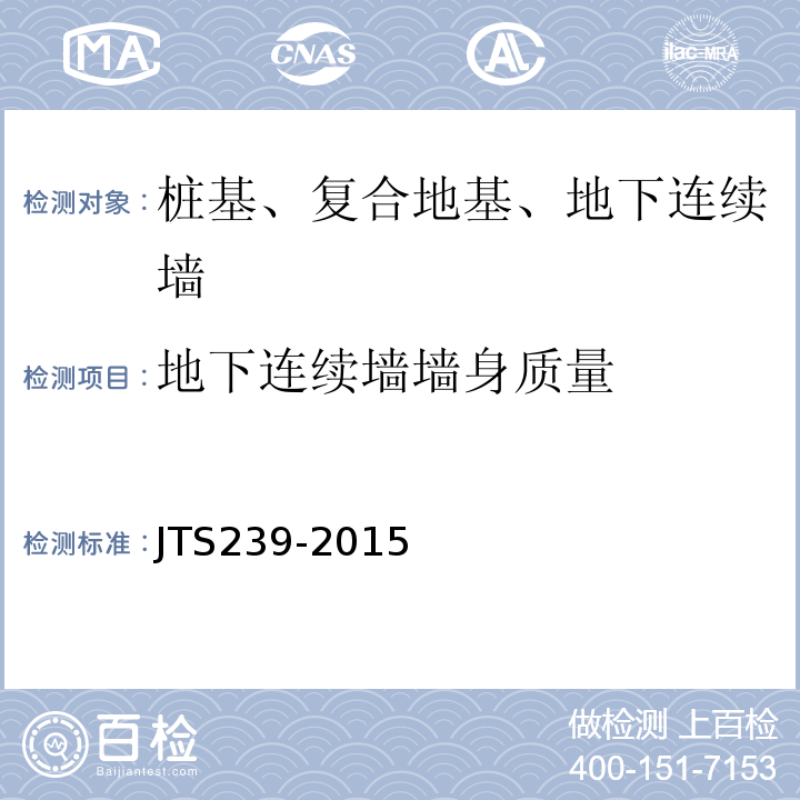 地下连续墙墙身质量 水运工程混凝土结构实体检测技术规程 （JTS239-2015）