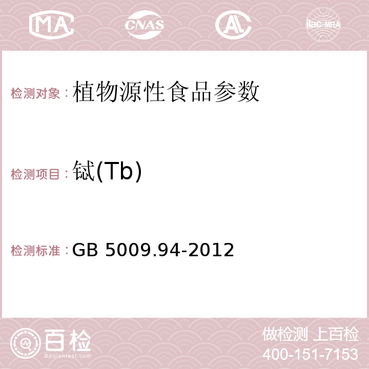 铽(Tb) 食品安全国家标准 植物性食品中稀土元素的测定 GB 5009.94-2012