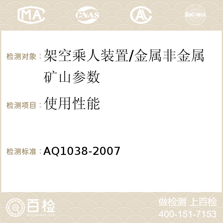 使用性能 煤矿用架空乘人装置安全检验规范 AQ1038-2007